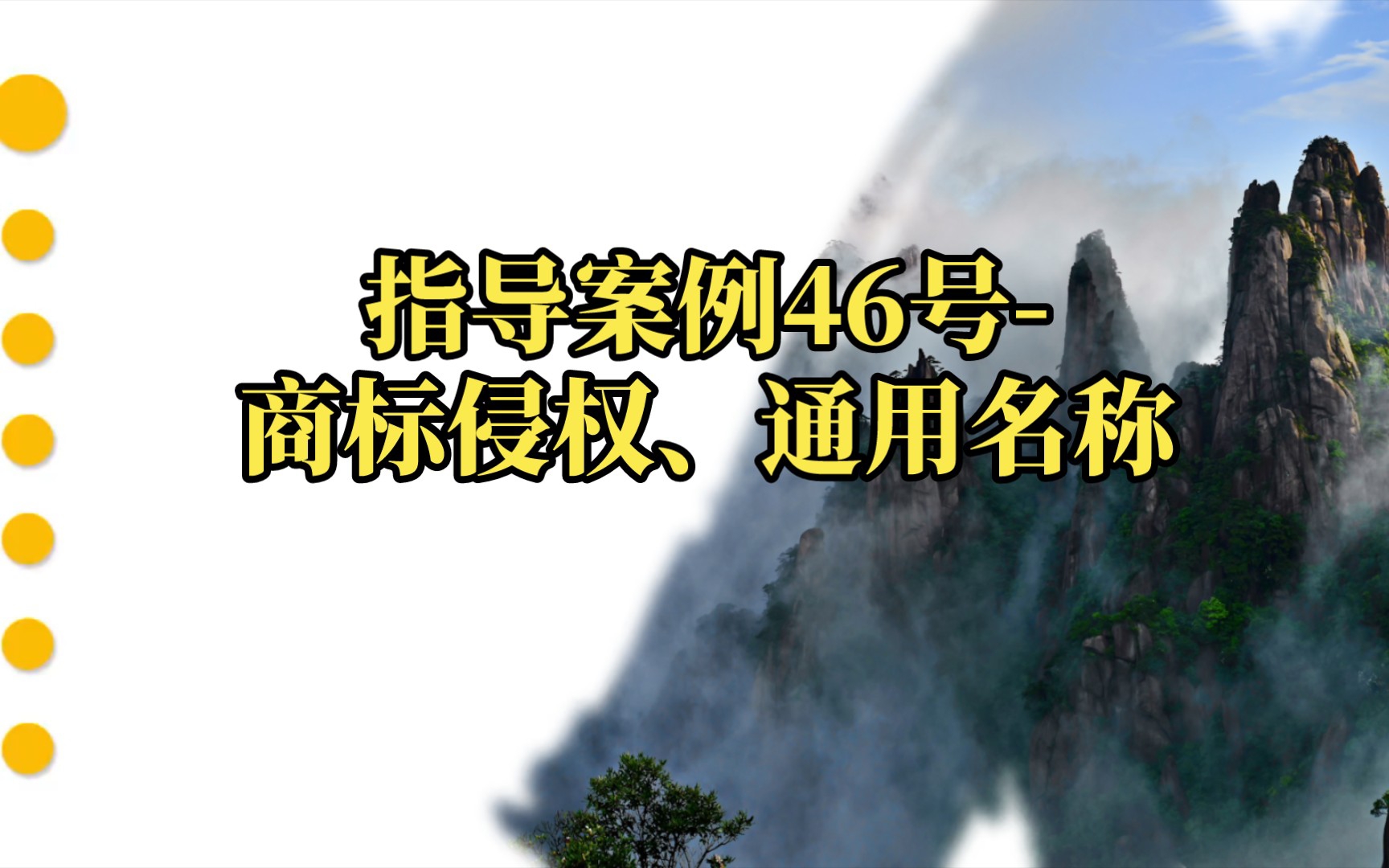 指导案例46号商标侵权、通用名称(详细内容请至最高法网站查阅)哔哩哔哩bilibili