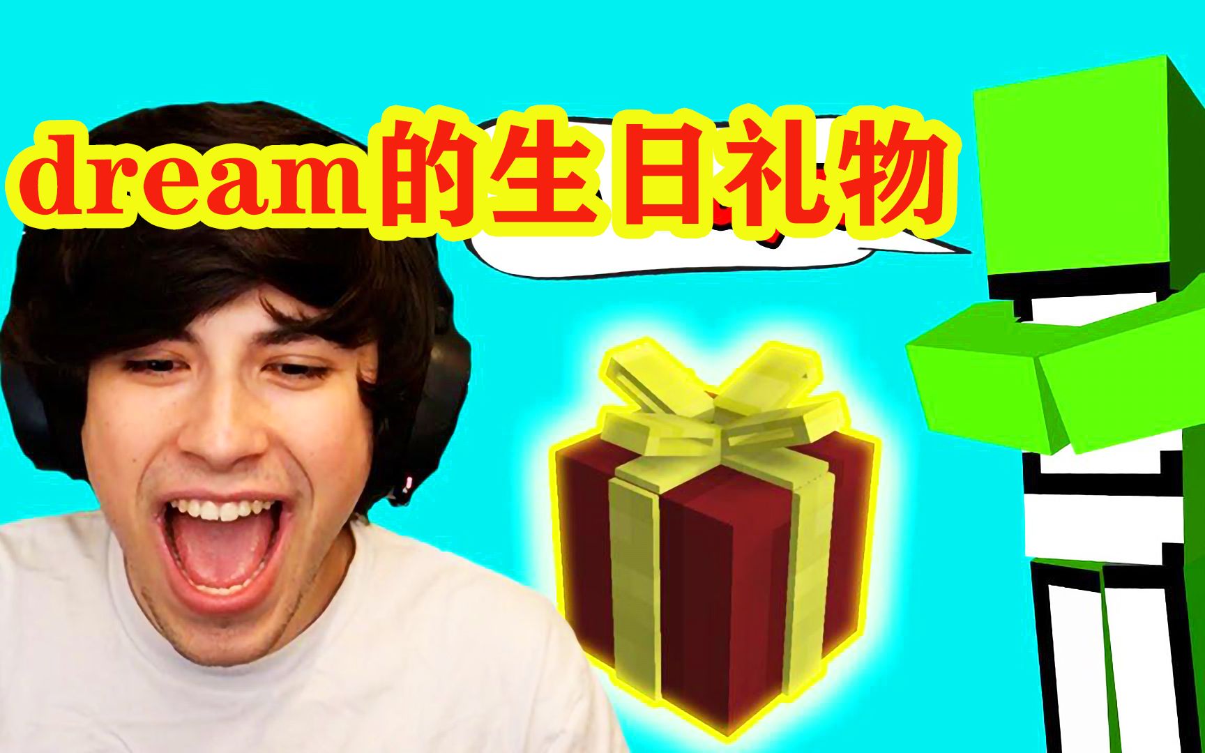 我的世界:dream过生日,乔治竟送他这样的礼物