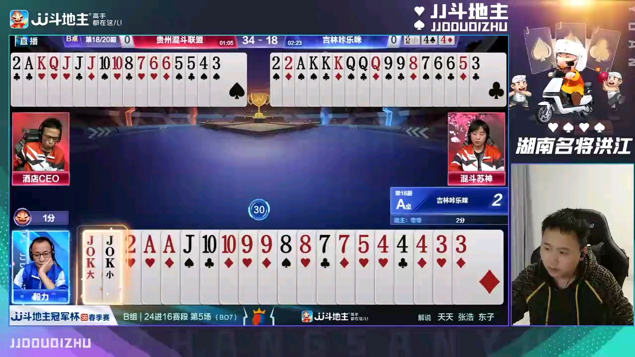 (洪江解说)jj斗地主冠军杯s6春季赛b组24进16第5场-贵州混斗联盟 vs