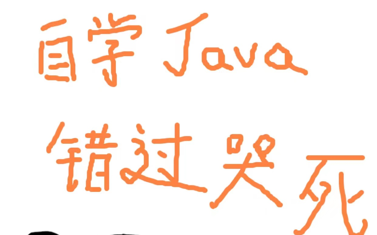 听劝!这才是自学Java的最好顺序,从入门到精通!java零基础自学必看,小白必看,拿走不谢!JavaJava基础java入门java开发哔哩哔哩bilibili