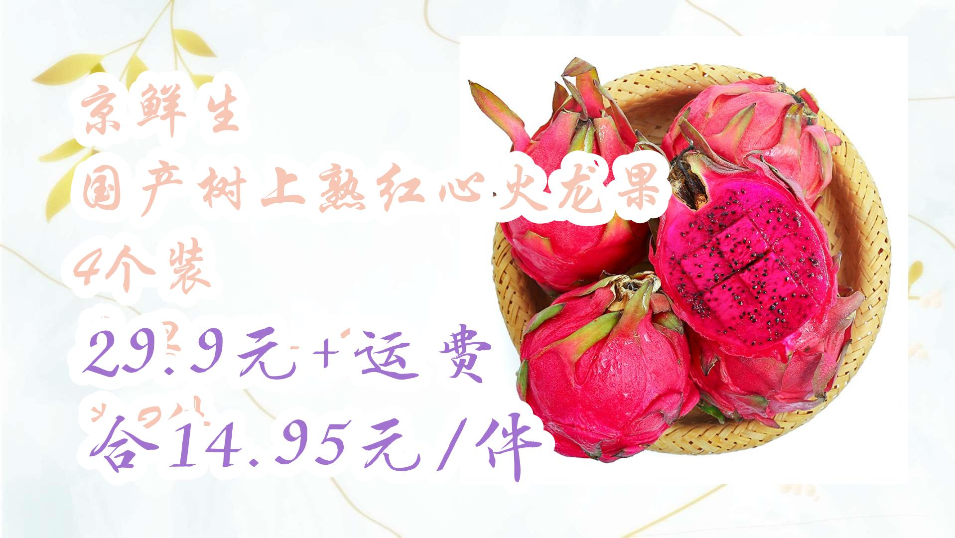 【优惠券|在简介】:京鲜生 国产树上熟红心火龙果 4个装 单果300-400g