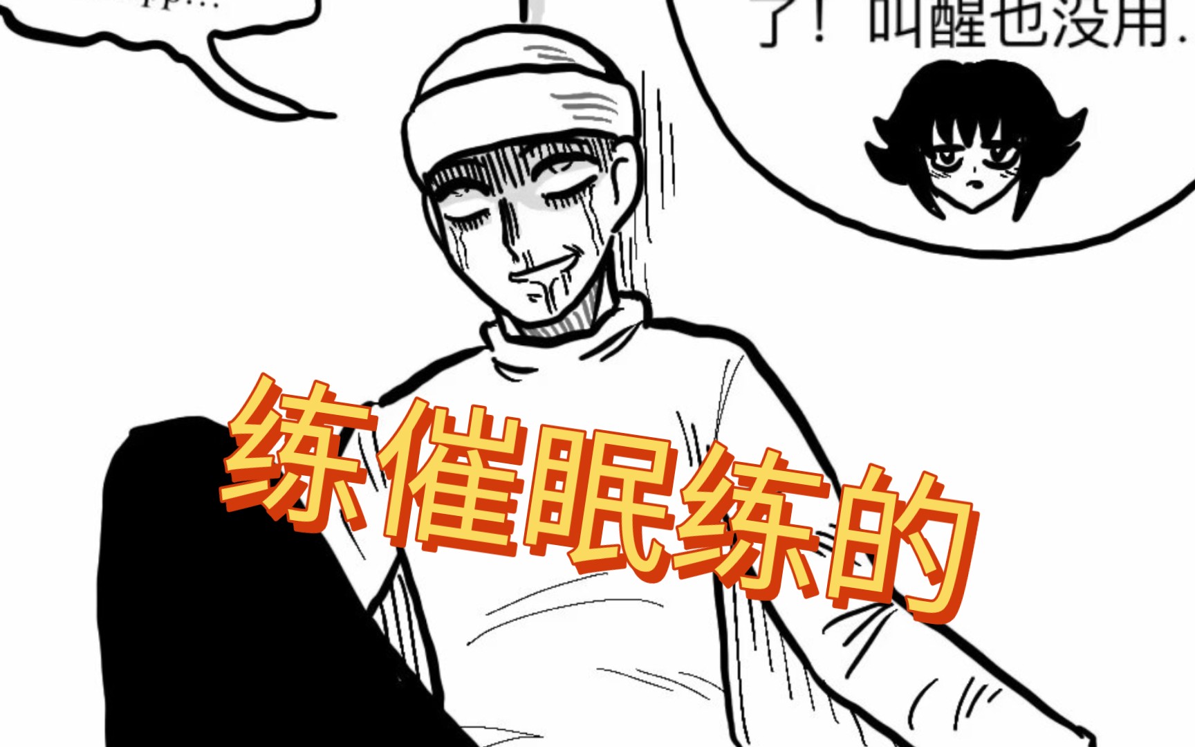 原创小漫画之偷学催眠的下场哔哩哔哩bilibili