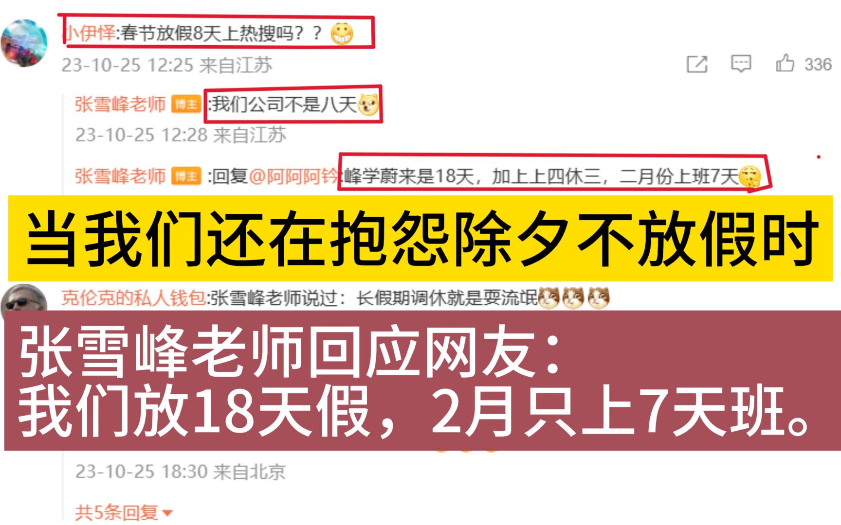 当我们还在抱怨除夕不放假时,张雪峰老师回应网友:我们放18天假,2月只上7天班.【张雪峰公司2月只上7天班】哔哩哔哩bilibili