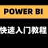 【PowerBI光速入门教程】下载安装注册全攻略|基础图表制作
