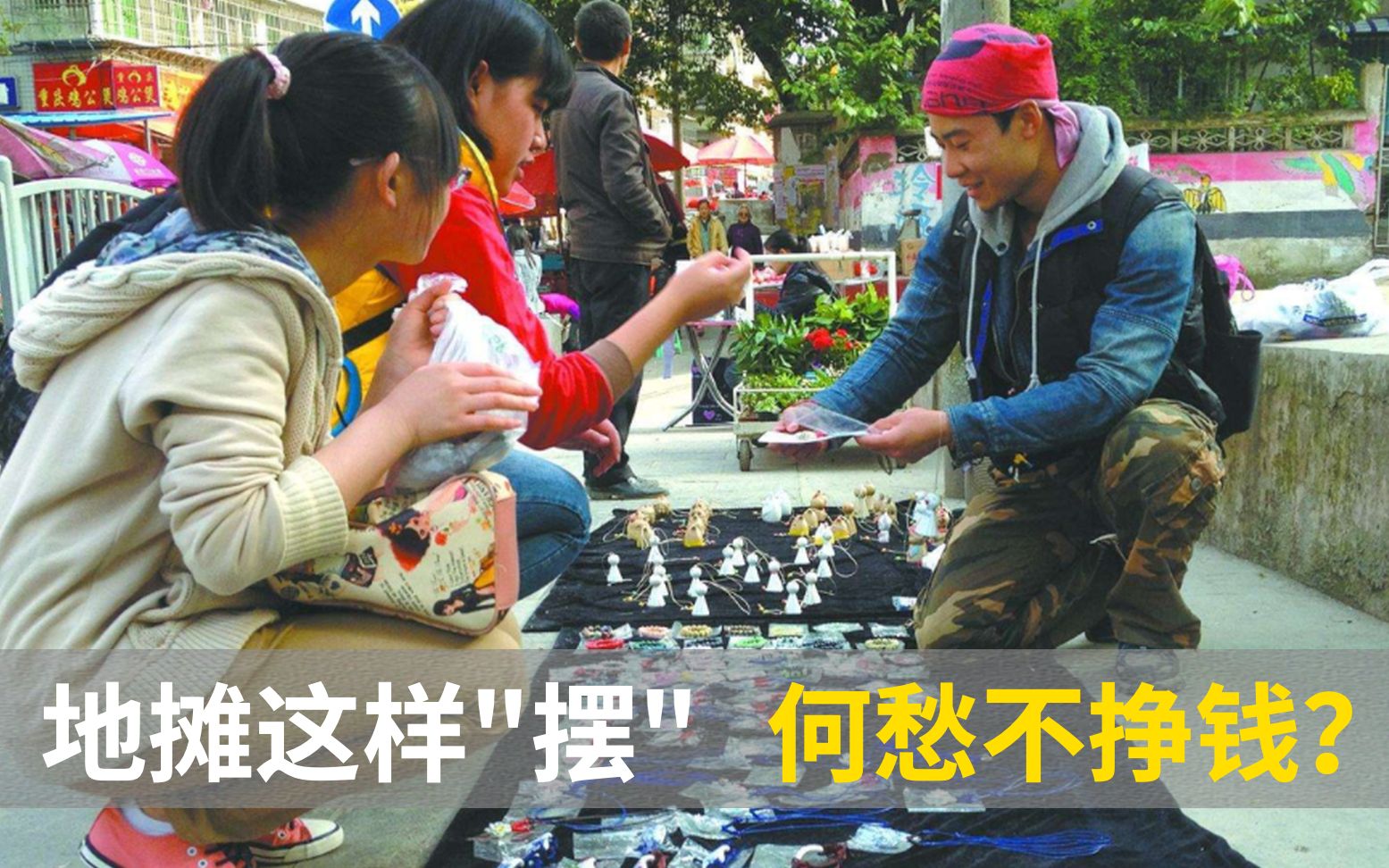 地摊经济,只有地摊没有经济怎么挣钱?换一种思路五天挣了10万