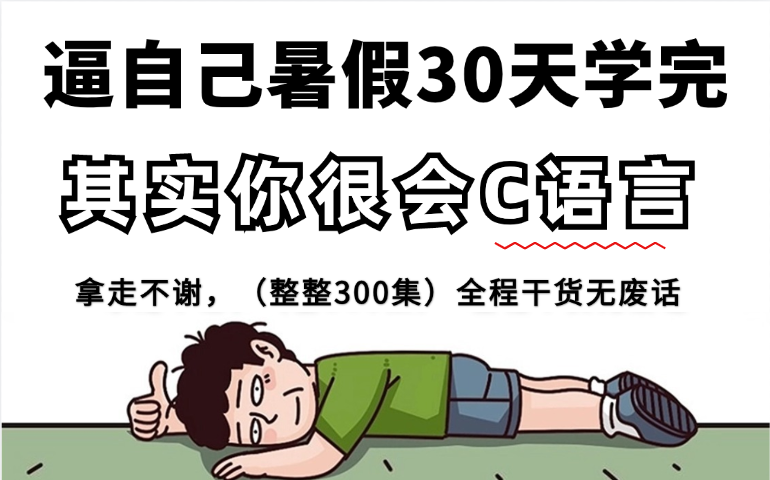 [图]【整整300集】敢称全站第一，2024最细C语言零基础入门教程，别再走弯路了，带你一步步从零小白入门到大佬！