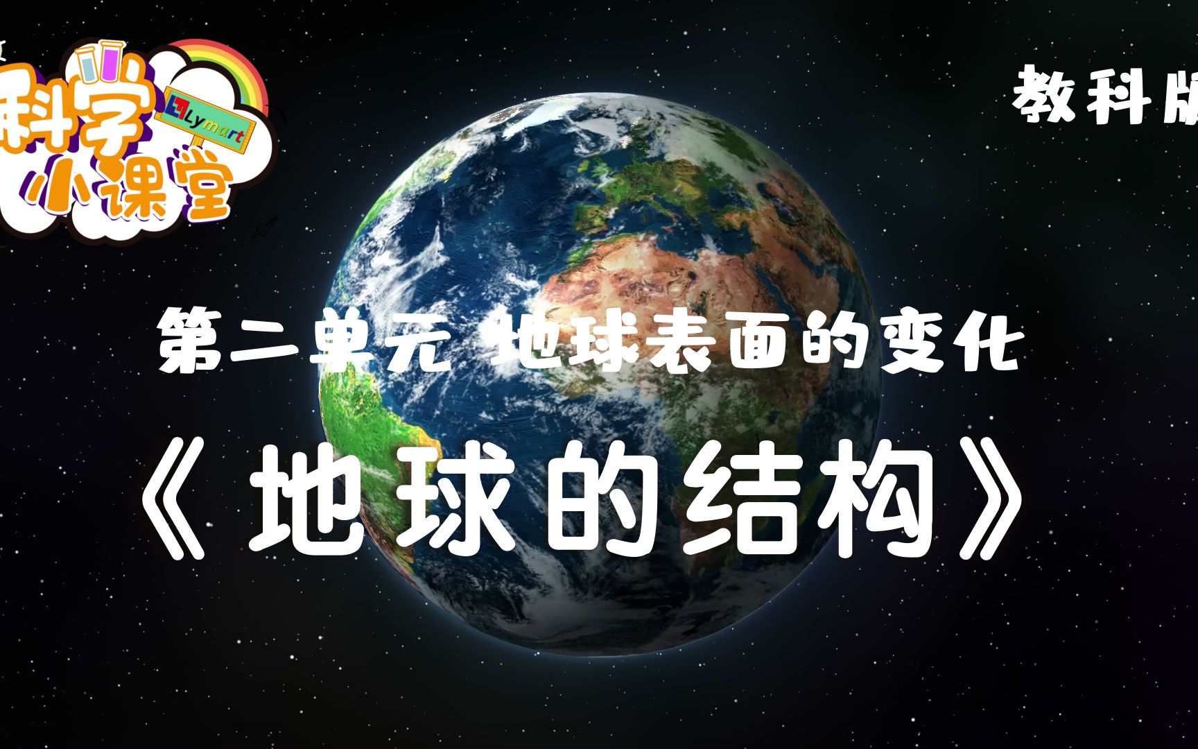 [图]五年级上册 第二单元 第二课 地球的结构