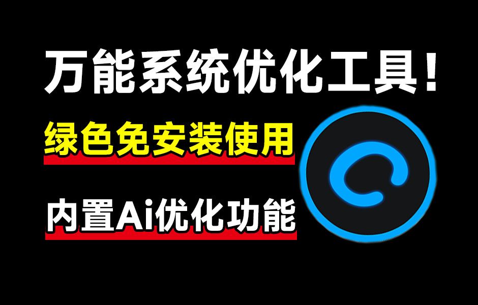 万能系统优化加速工具!内置Ai检测功能,绿色免安装,小白必备电脑优化清理工具,可优化和改善运行速度哔哩哔哩bilibili