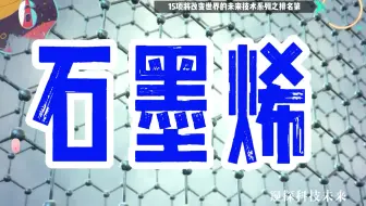 15项将改变世界的未来技术系列之排名第六位—石墨烯