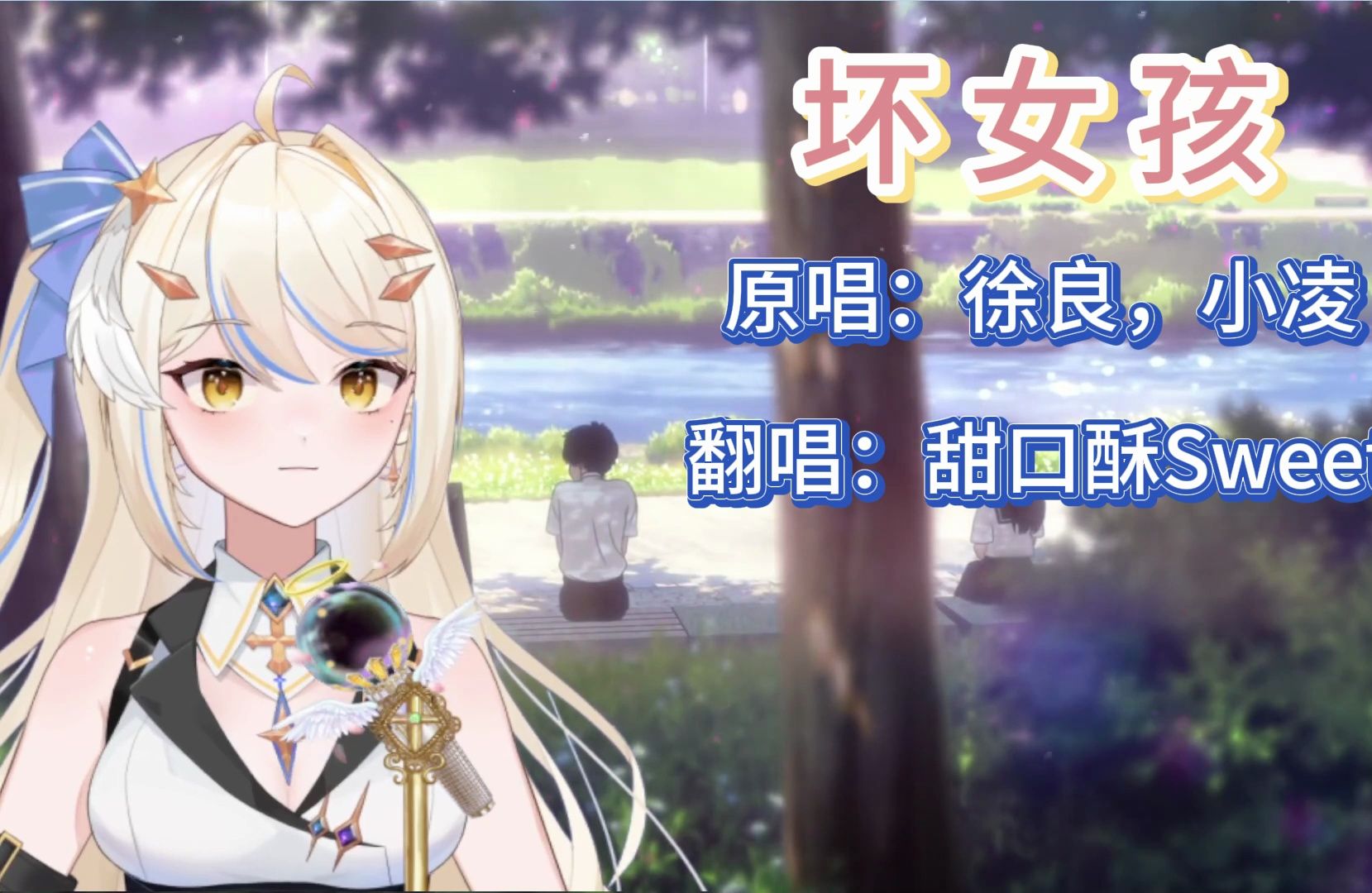 坏女孩-翻唱"本来就是因你而改变,但是却回不到我们的从前了"