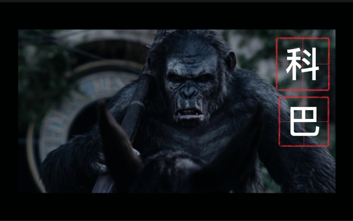 科幻片《猩球崛起2》科巴为什么会背叛,还带领猿族和人类打战争_哔哩