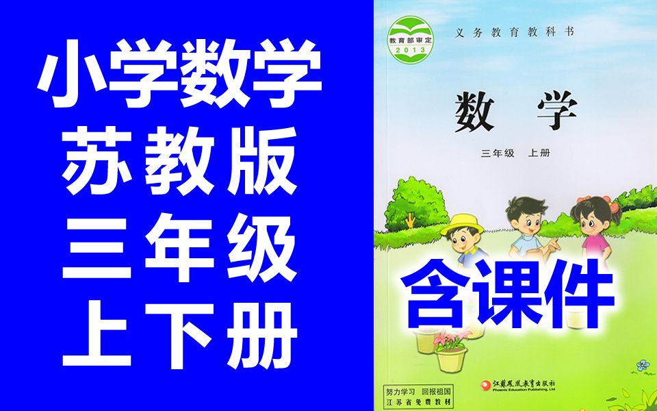 [图]小学数学 三年级上册 苏教版 三年级下册 教学视频 江苏数学3年级数学上册数学苏教版数学三年级上册数学苏教版苏科版 3年级上册 3年级下册