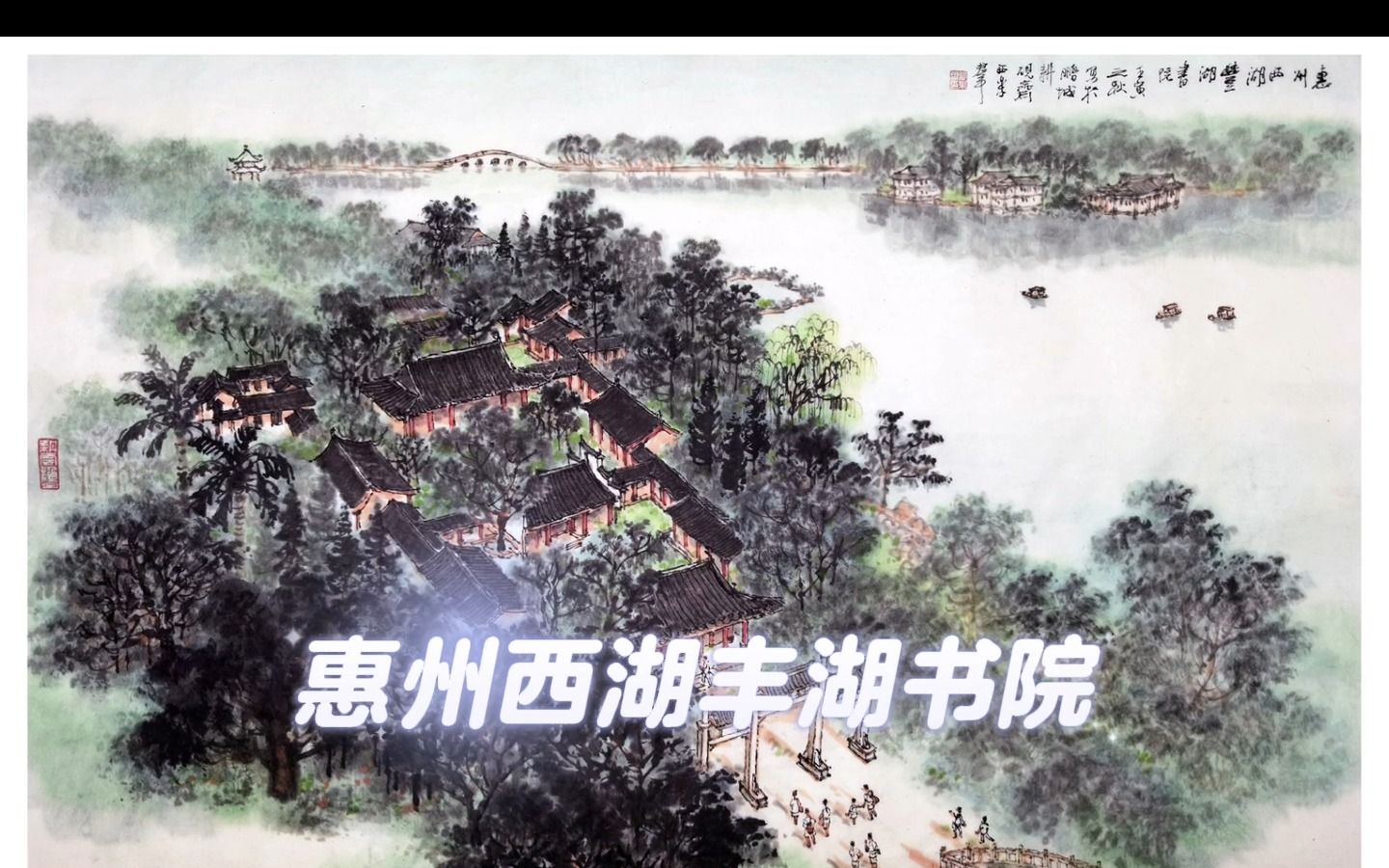 西乐群山水作品 | 惠州西湖丰湖书院