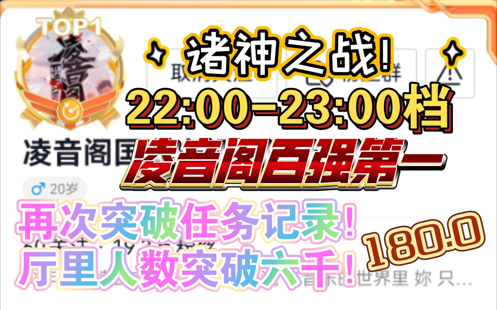 [图][凌音阁]诸神之战！22:00-23:00档！再次突破任务记录！180.0！厅里人数突破六千！凌音阁百强第一！！！聊天室第一！！！大家都越来越好啊啊啊啊啊啊啊啊