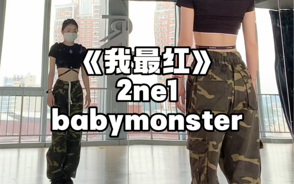 《我最红》2ne1舞蹈babymonster哔哩哔哩bilibili