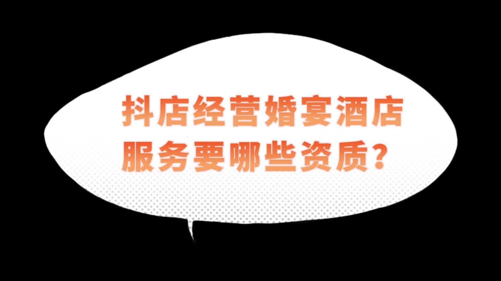 在武汉开抖店经营婚宴酒店服务除了办理营业执照还要哪些资质?哔哩哔哩bilibili