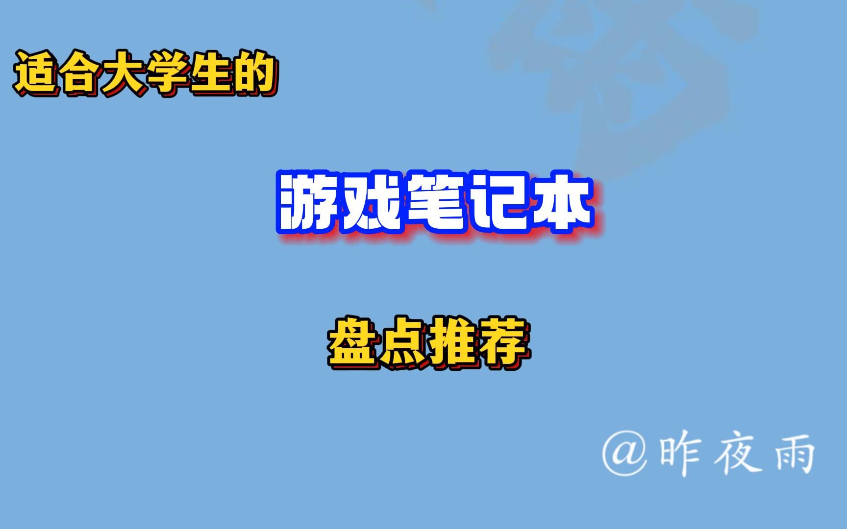 推荐10款适合大学生宝宝体质的游戏笔记本电脑,上大学再也不用担心不会买笔记本电脑了!哔哩哔哩bilibili