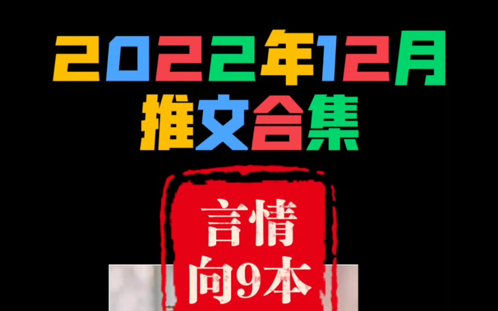 [图]【BG推文言情向9本】末世／种田／基建／系统／八卦／古言／疯批／病娇／嘴替／快穿／爽文