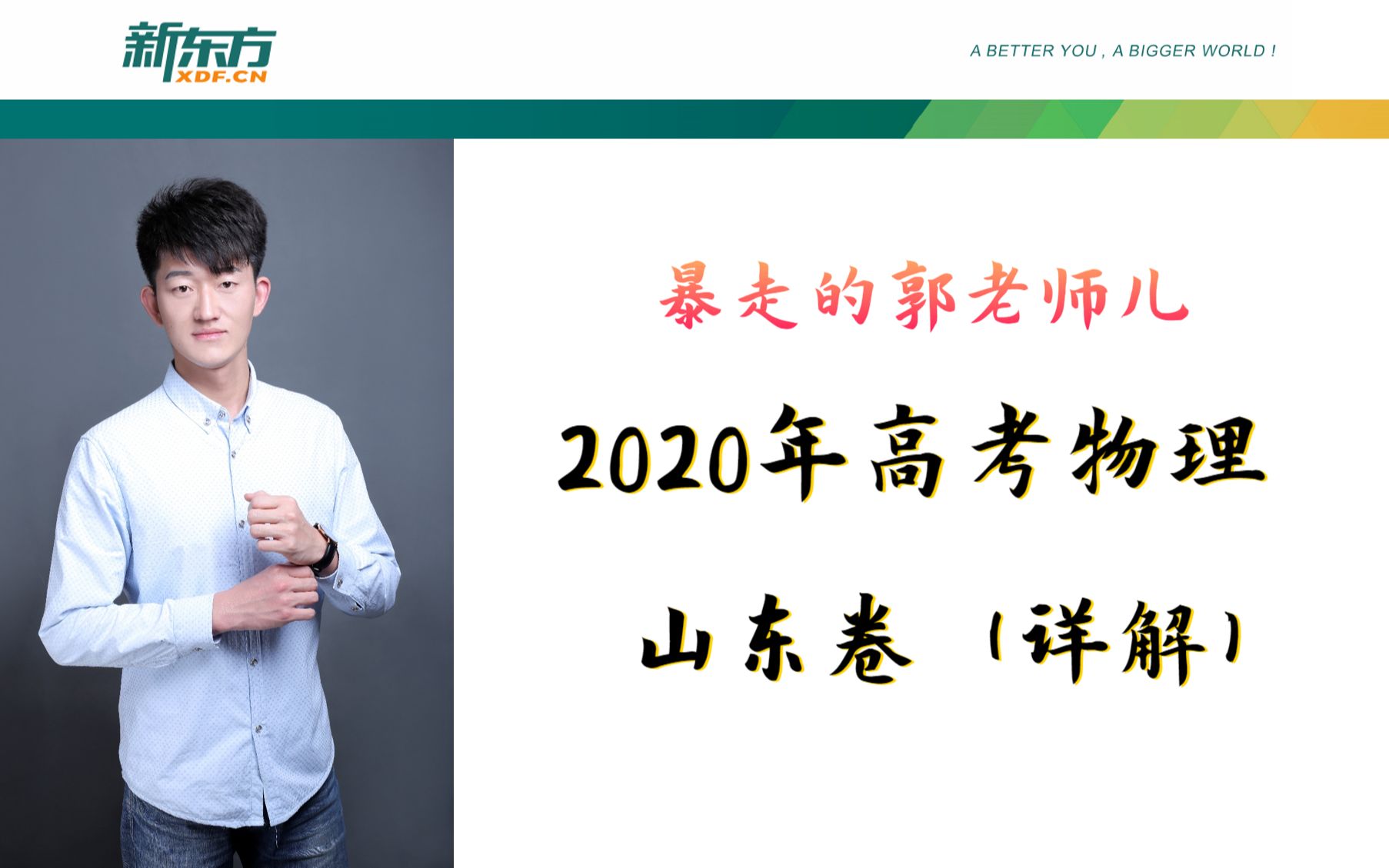 [图]2020年山东高考物理卷：视频讲解【全面解析】高三党必看，山东省6选3的首次自主命题！关注浩哥不迷路，更多高中物理的干货视频等你来学习！