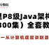 对标阿里P8级Java架构师（300集）全套教程，B站唯一从计算机底层：多线程、JVM、MySQL、算法、讲到源码层面的
