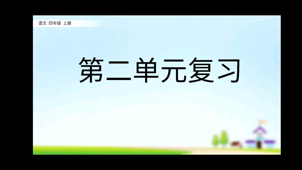 四年级上册语文第二单元(一)复习一下哔哩哔哩bilibili