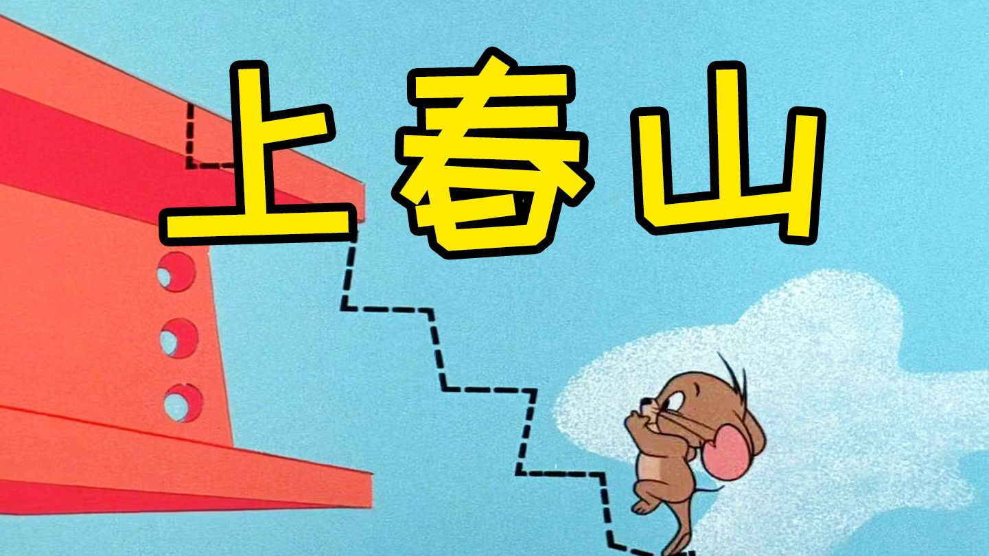 这才是《上春山》原版MV