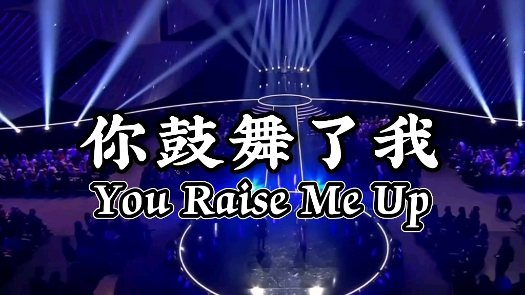 你鼓舞了我You raise me up.谭芷昀&海伦娜ⷨ𒨈尔倾情演唱哔哩哔哩bilibili