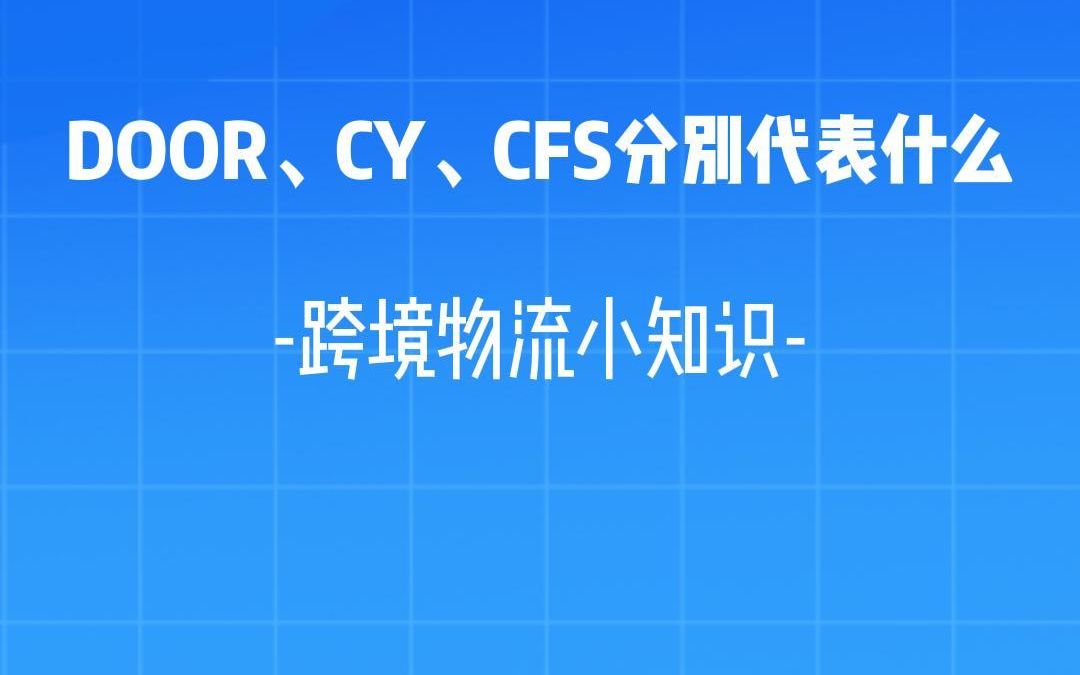 DOOR、CY、CFS分别代表什么哔哩哔哩bilibili