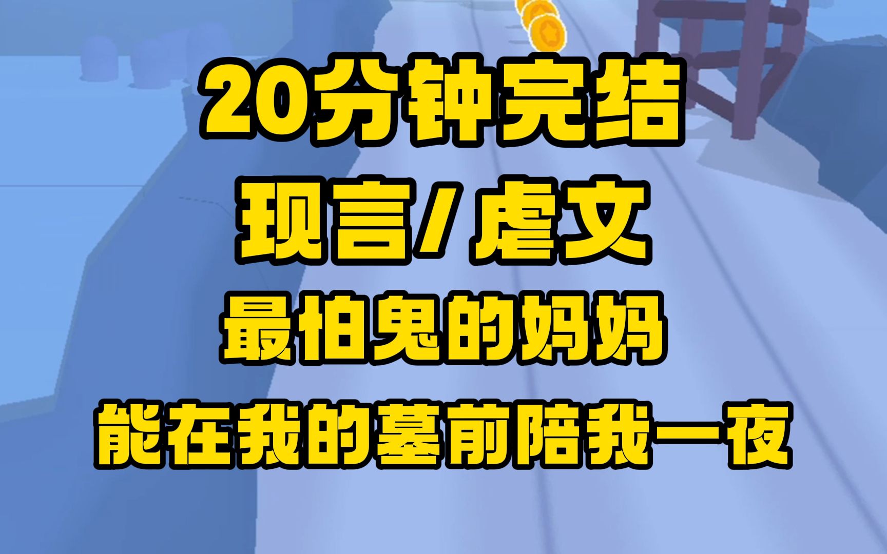 [图]【完结文】“我好长时间没见她，很想她了”我死了三年了，对妈妈打击很大，大到她会经常忘记，大到她无所畏惧。