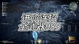 进阶连招|多武器实用的985