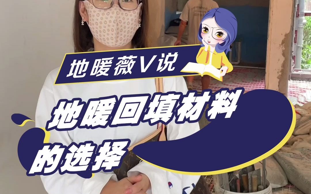 地暖回填材料的选择!哔哩哔哩bilibili