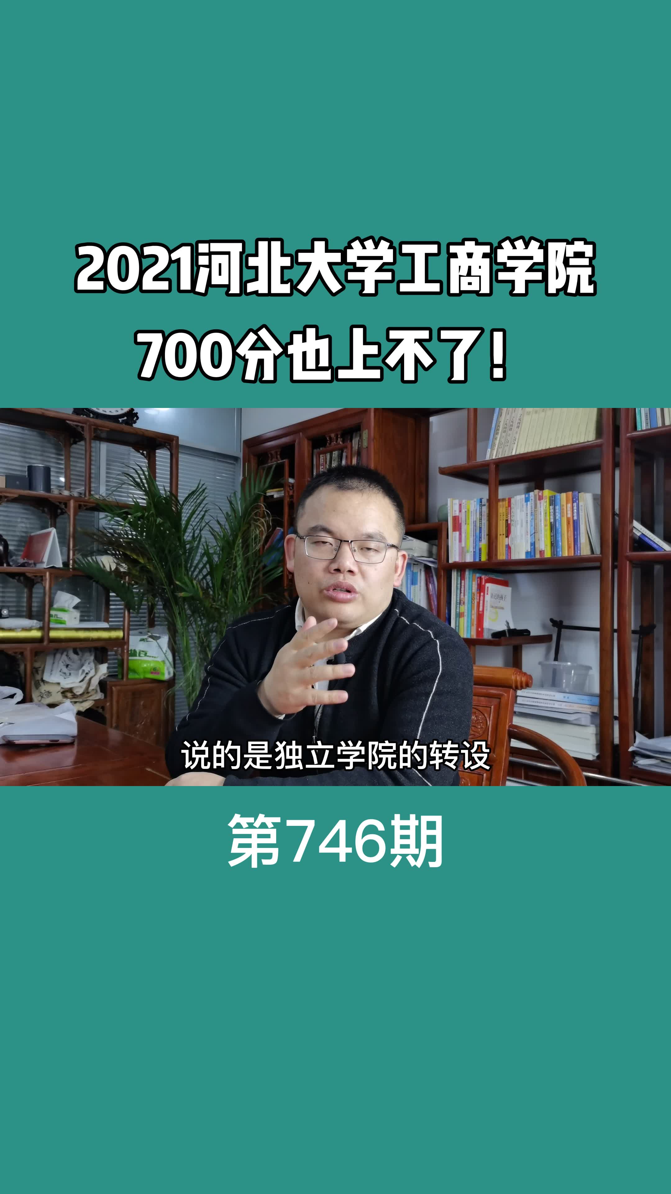 2021河北大学工商学院700分也上不了哔哩哔哩bilibili