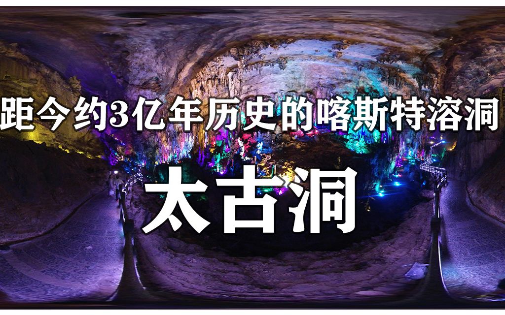 距今约3亿年历史的太古洞360ⰖR全景视频哔哩哔哩bilibili