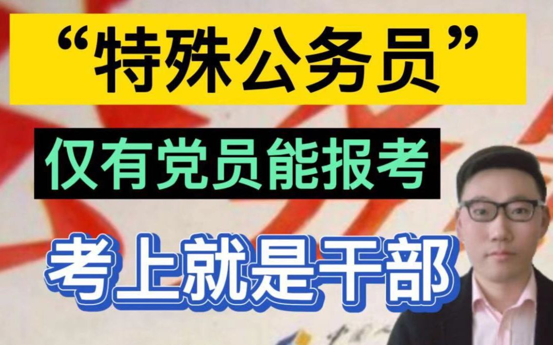 一种“特殊的公务员”,仅有党员能报考,考上就是干部?哔哩哔哩bilibili