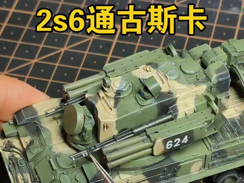 2s6通古斯卡成品展示哔哩哔哩bilibili