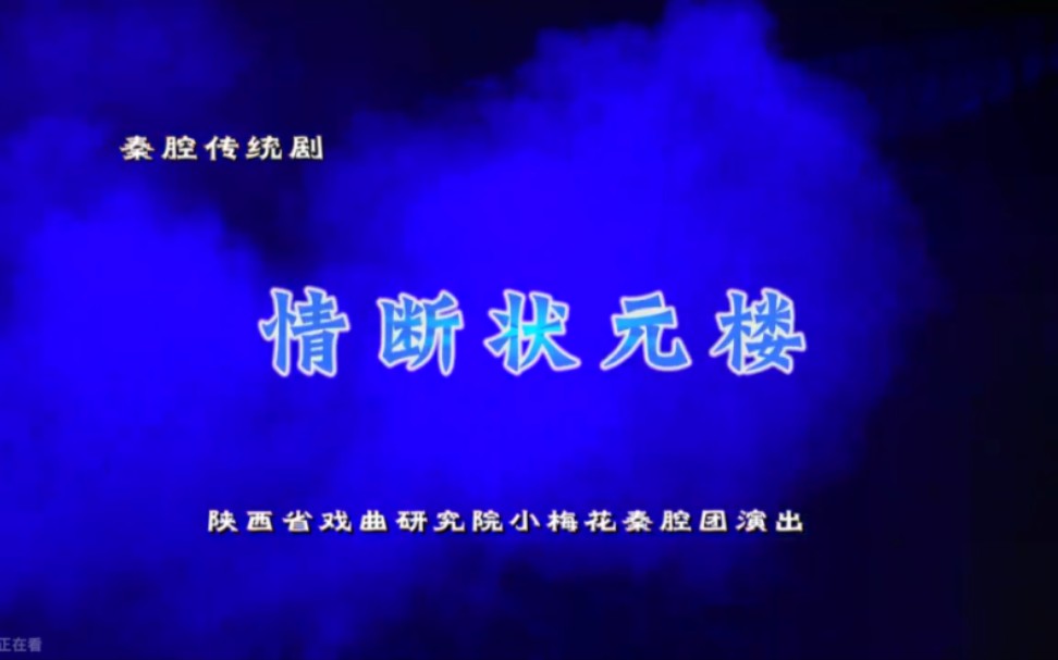 秦腔《情断状元楼》陕西省戏曲研究院小梅花秦腔团演出于苗主演哔哩哔哩bilibili