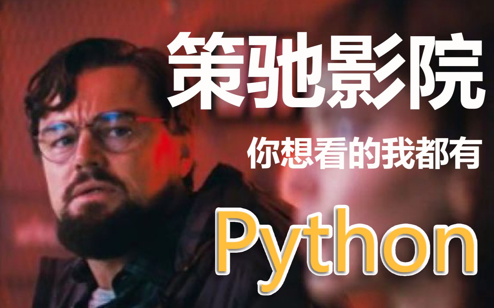 【Python真的很难吗?】爬取策驰影院电影资源~哔哩哔哩bilibili