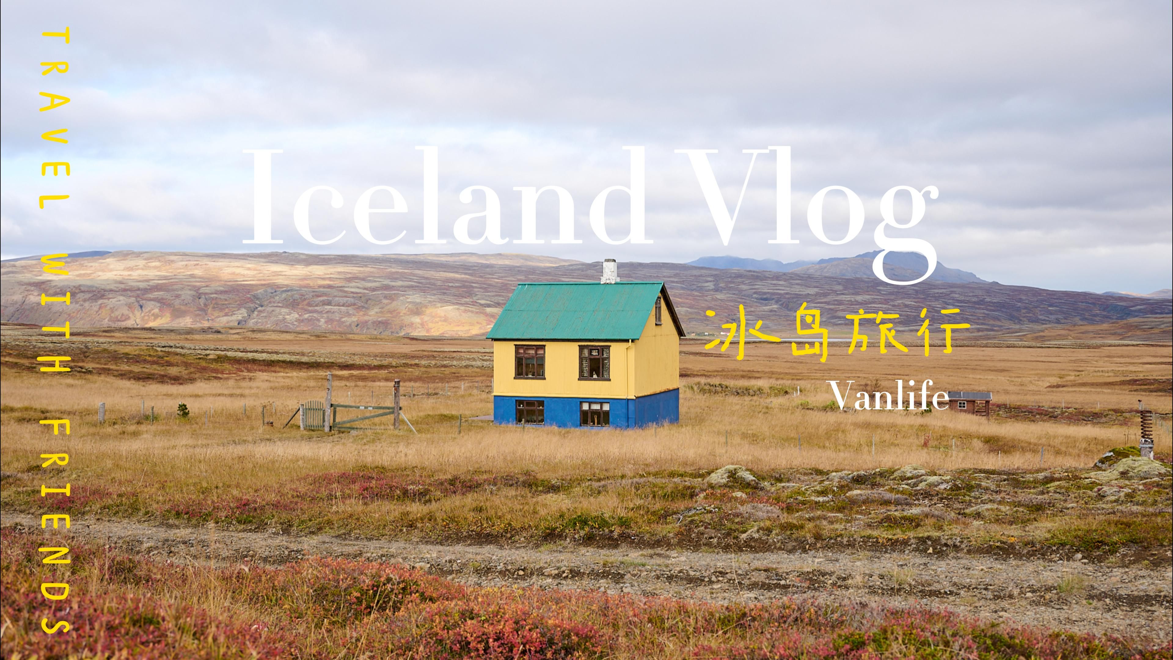 [图]冰岛Iceland丨房车露营环岛vlog第二集丨Vanlife