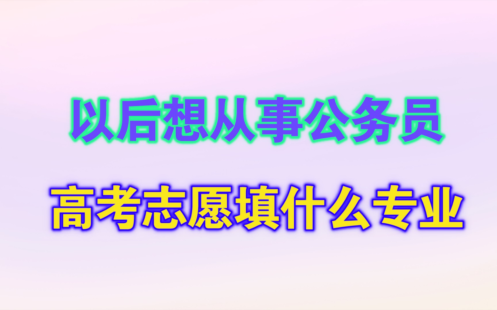 以后想从事公务员,现阶段(高考志愿)应该报什么专业?哔哩哔哩bilibili