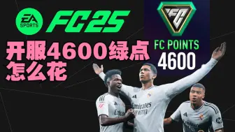 Download Video: 【EA FC25】4600绿点UT开荒该怎么花？！