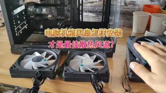 Descargar video: 电脑机箱风扇到底怎样装才好？走出误区。