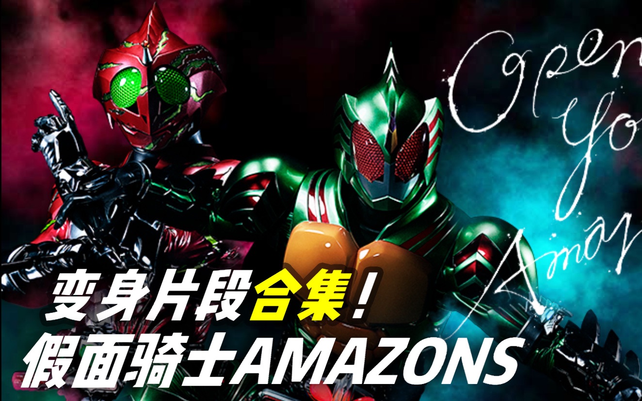 [图]【假面骑士Amazons第一季】变身片断cut合集（更新完毕）