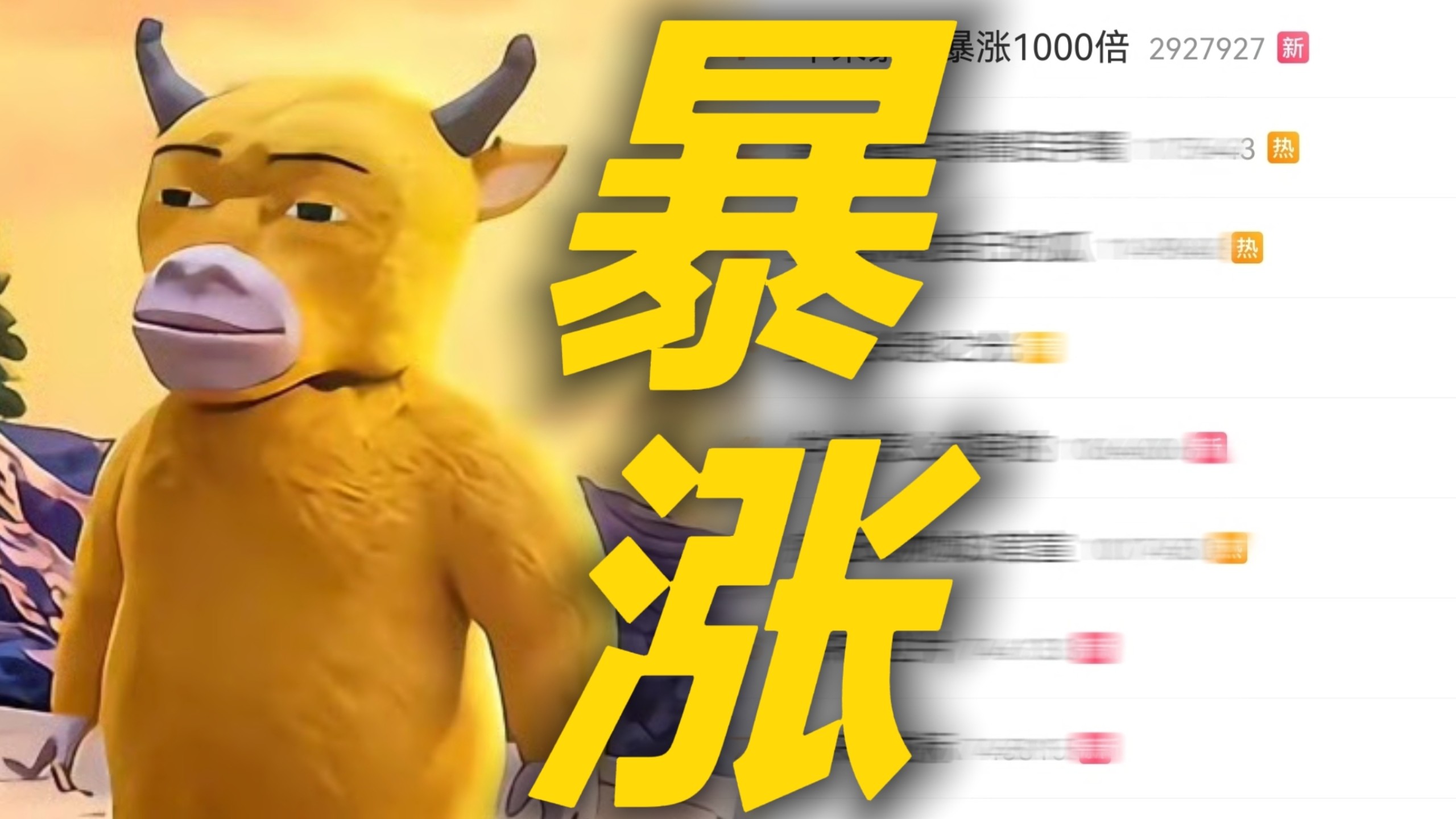 笑不活了！因过于猎奇牛来票房暴涨1000倍冲上热搜 堪称史诗级抗抑郁动画谁不想急头白脸的去看一场牛来 网友：看了后悔80分钟不看后悔一辈子哈哈哈哈