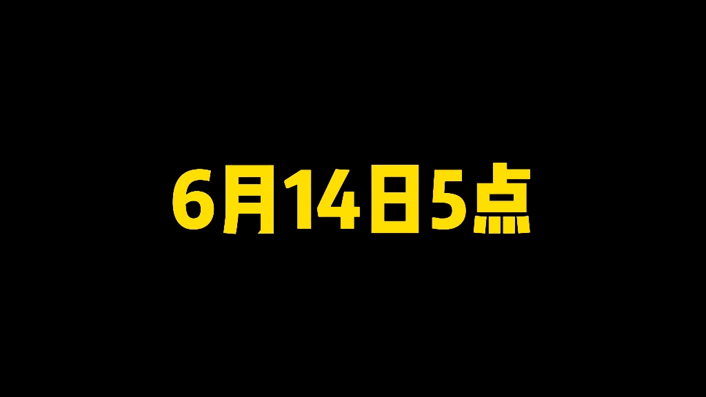 6月14日5点!决赛活动正式开启!有几率拿秽土解斑整卡!哔哩哔哩bilibili火影忍者手游