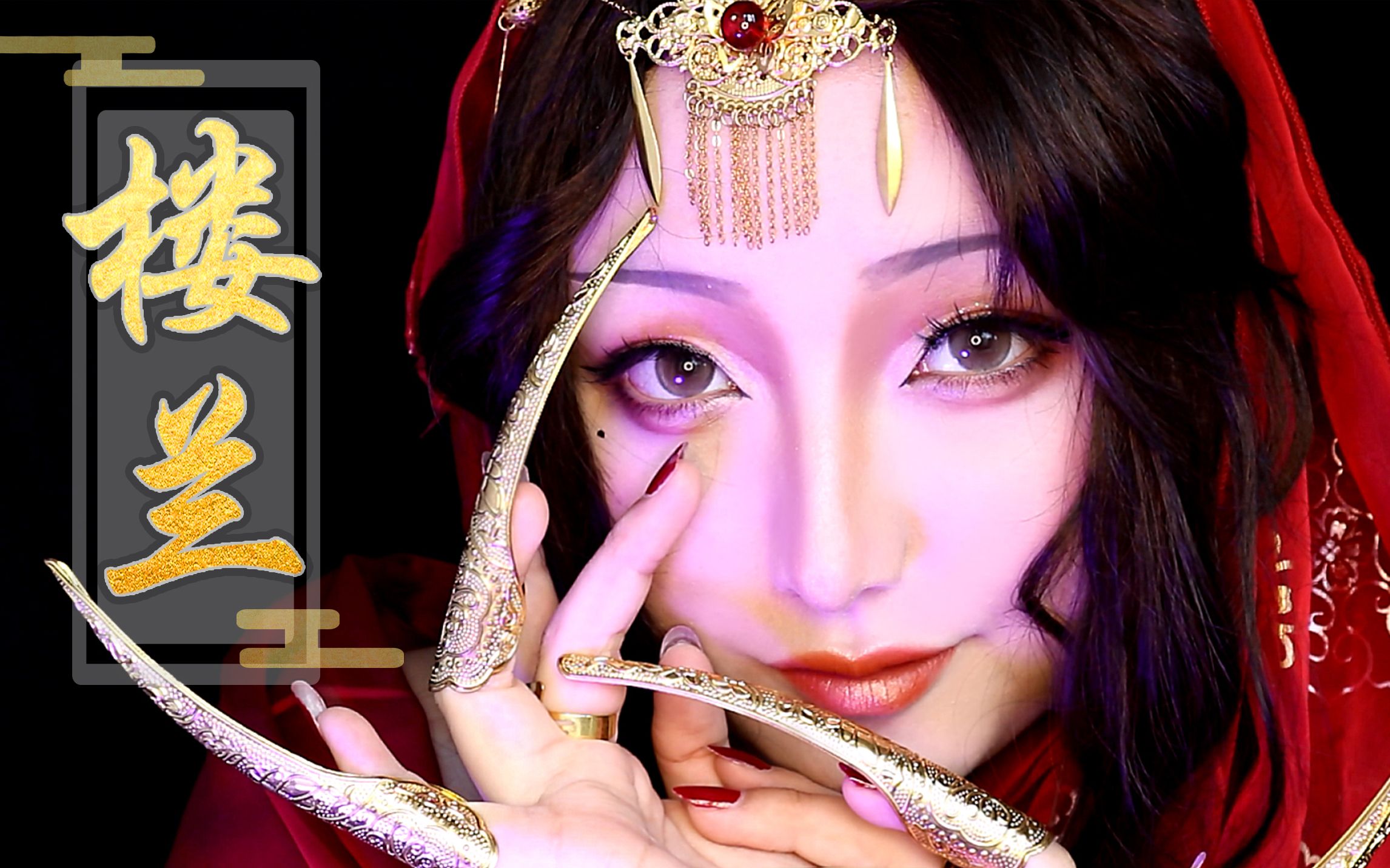 【院长】楼兰古国|绝美大漠公主异域妆容