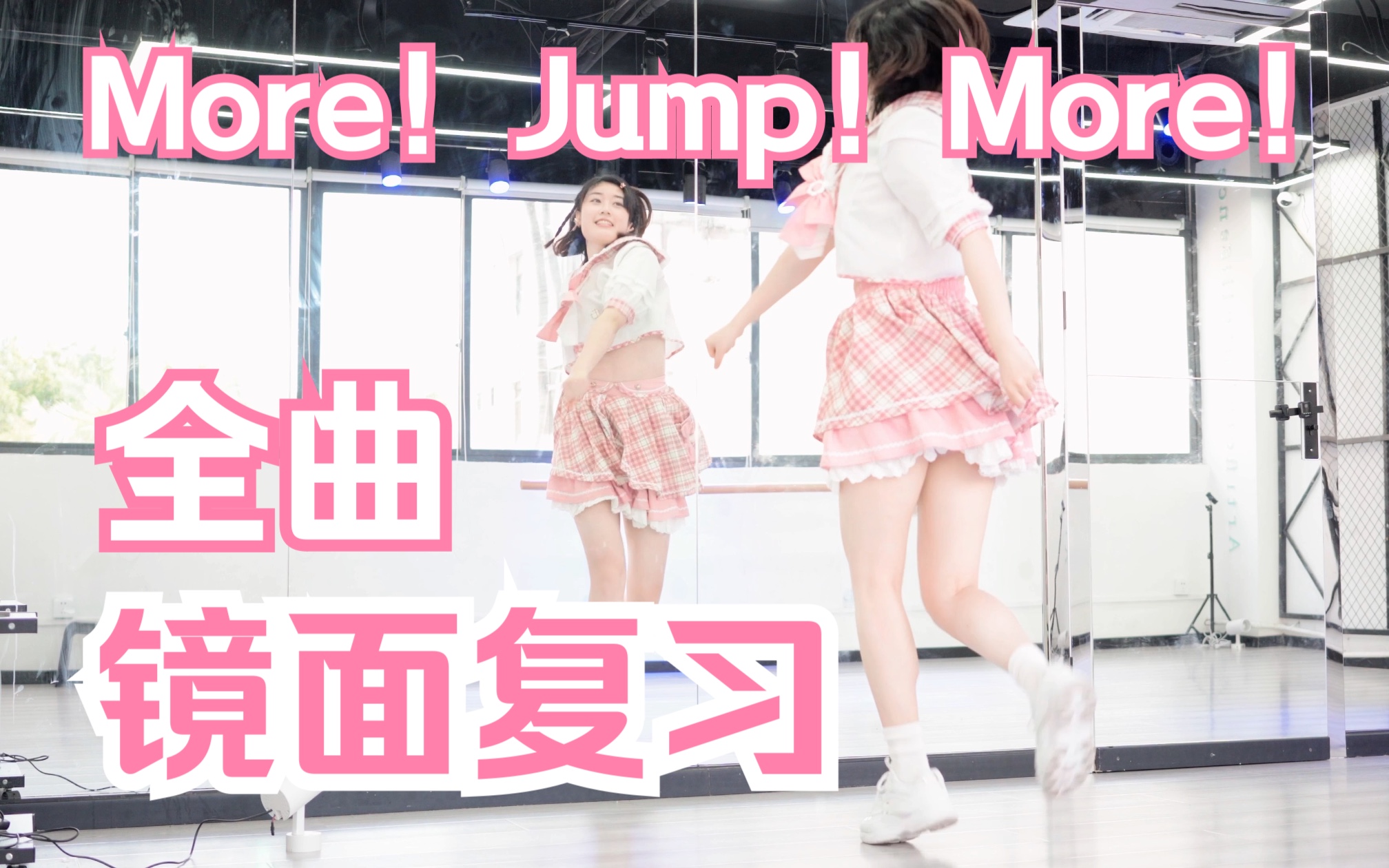 [图]【柚子酱】整曲数拍跟练！More！Jump！More！