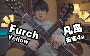 Download Video: 新一轮对决！Furch yellow 对战 凡鸟 云雀4A！一起来听听看吧！