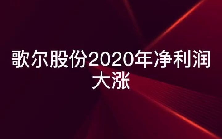 炒股杠杆平台天载配资收益分享歌尔股份2020年净利润大涨哔哩哔哩bilibili