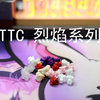 键圈新手入坑指南——TTC烈焰系列轴体讲解_哔哩哔哩_bilibili