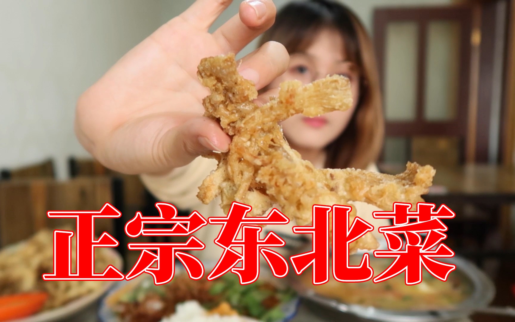 [图]妹子吃东北菜40块！大片锅包肉酸甜多汁！哈喇子流一地！